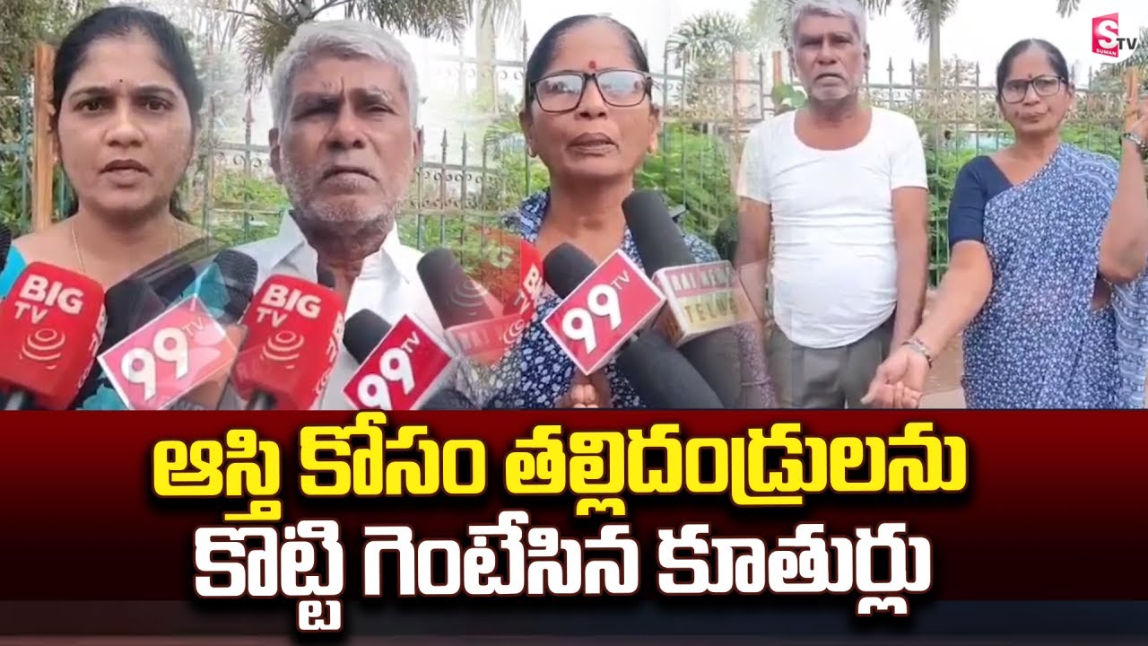 ఆస్తి కోసం తల్లిదండ్రులను కొట్టి గెంటేసిన కూతుర్లు | Mother and Father Properties @SumanTV Siddipet