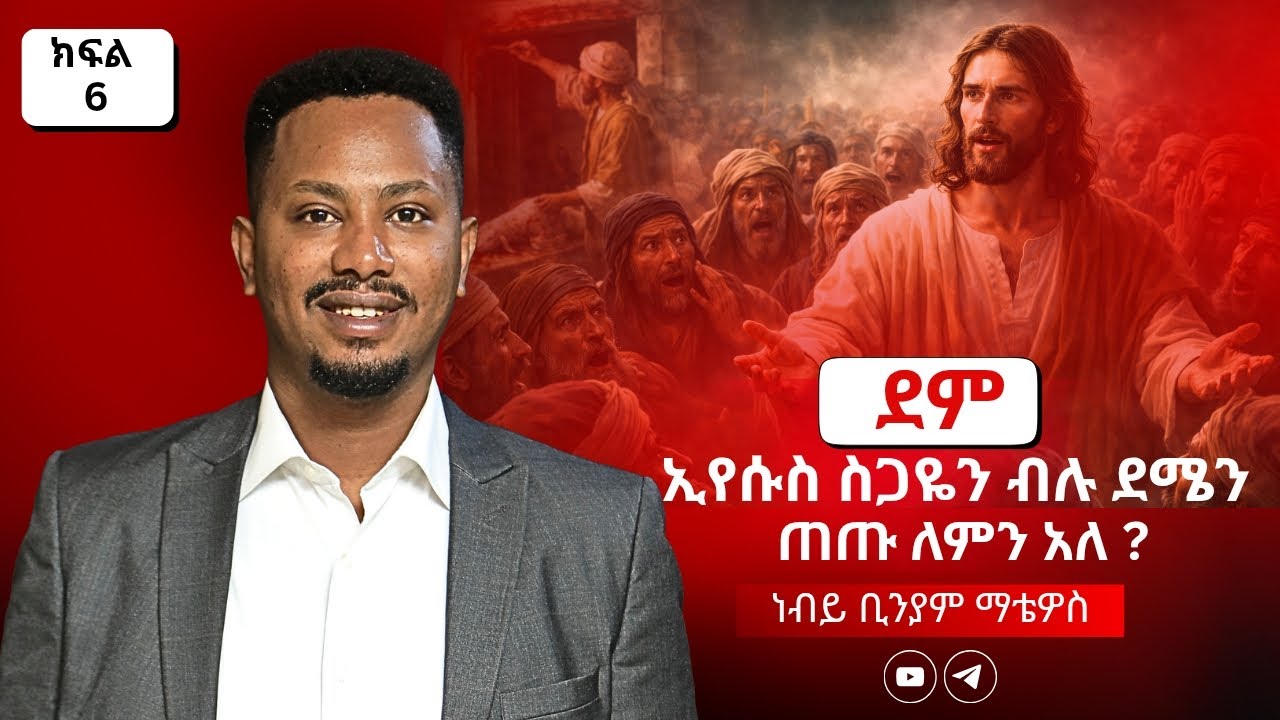 ደም: በአዲስ ኪዳን የክርስቶስን ደም እንጠጣለን እንጂ በበር ላይ አንቀባውም | ከፍል 6 – ነብይ ቢንያም ማቴዋስ