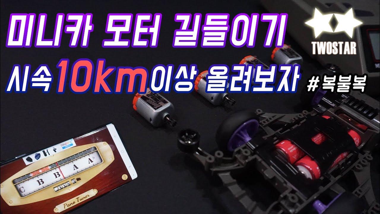 드디어 모터 길들이기!!모터가 10km 가까이 빨라졌다 이거 해볼만 하잖아??(tamiya mini4wd torque tuned 2)