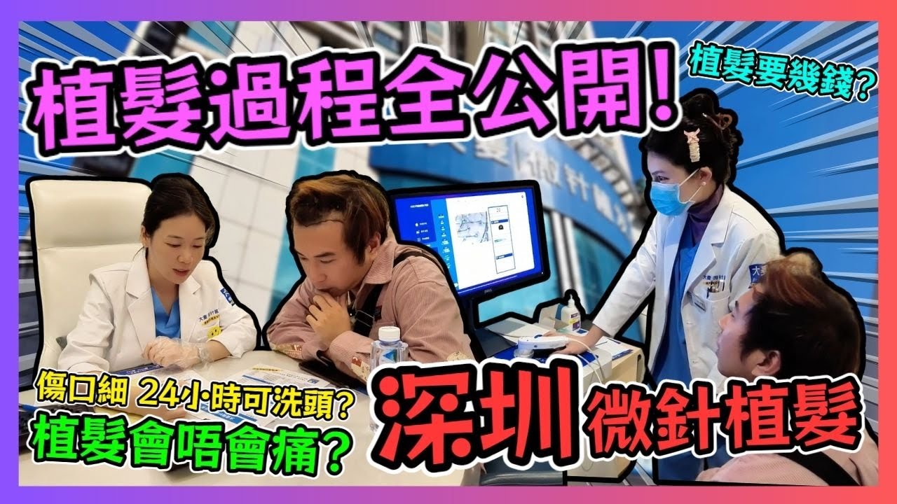 植髮過程全公開! 深圳微針植髮 大麥微針植髮 傷口細 24小時可洗頭? 植髮要幾錢? 植髮會唔會痛?  / 遊手好閒 大眼 阿西