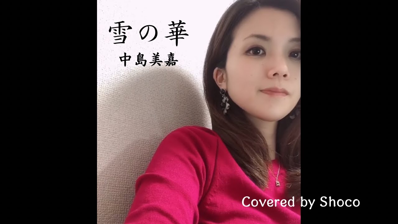 【元音大生OLが歌ってみた】雪の華/中島美嘉(Covered by Shoco)