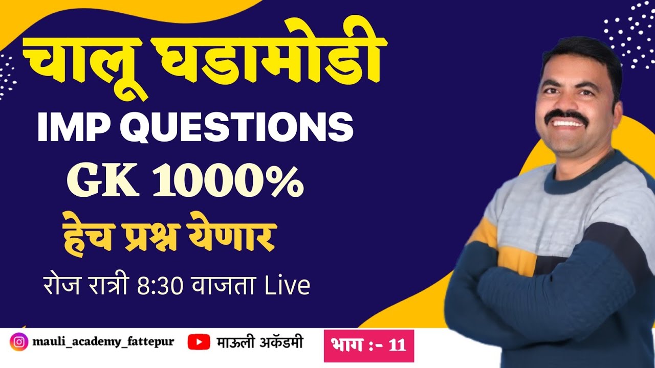 चालू घडामोडी    | current afairs | दिनकर नागरगोजे | Mauli Academy | माऊली अकॅडमी| gk