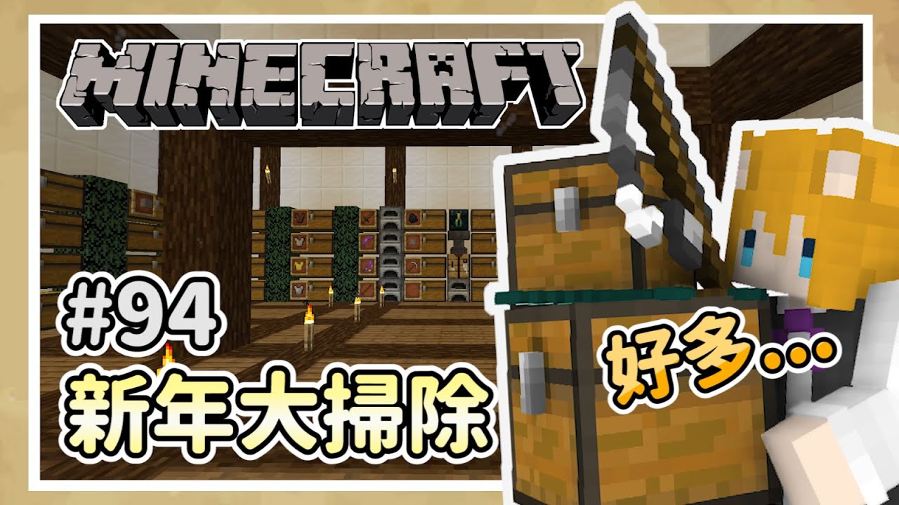 【狐丰】 Minecraft | 原味生存 #94 |  新年大掃除  |