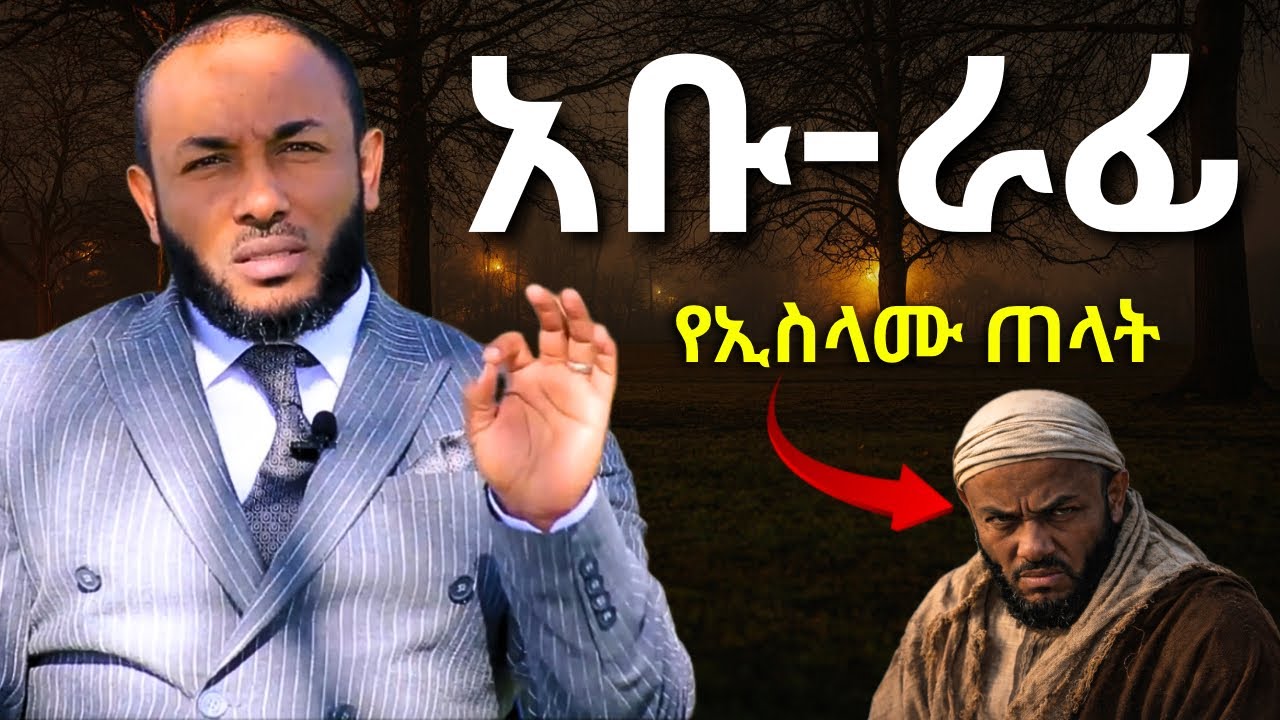 አቡ ራፊዕ የሙስሊሙ ጠላት መጨረሻው | ኡስታዝ ያሲን ኑሩ | Ustaz Yasin Nuru | Ramadan 2026
