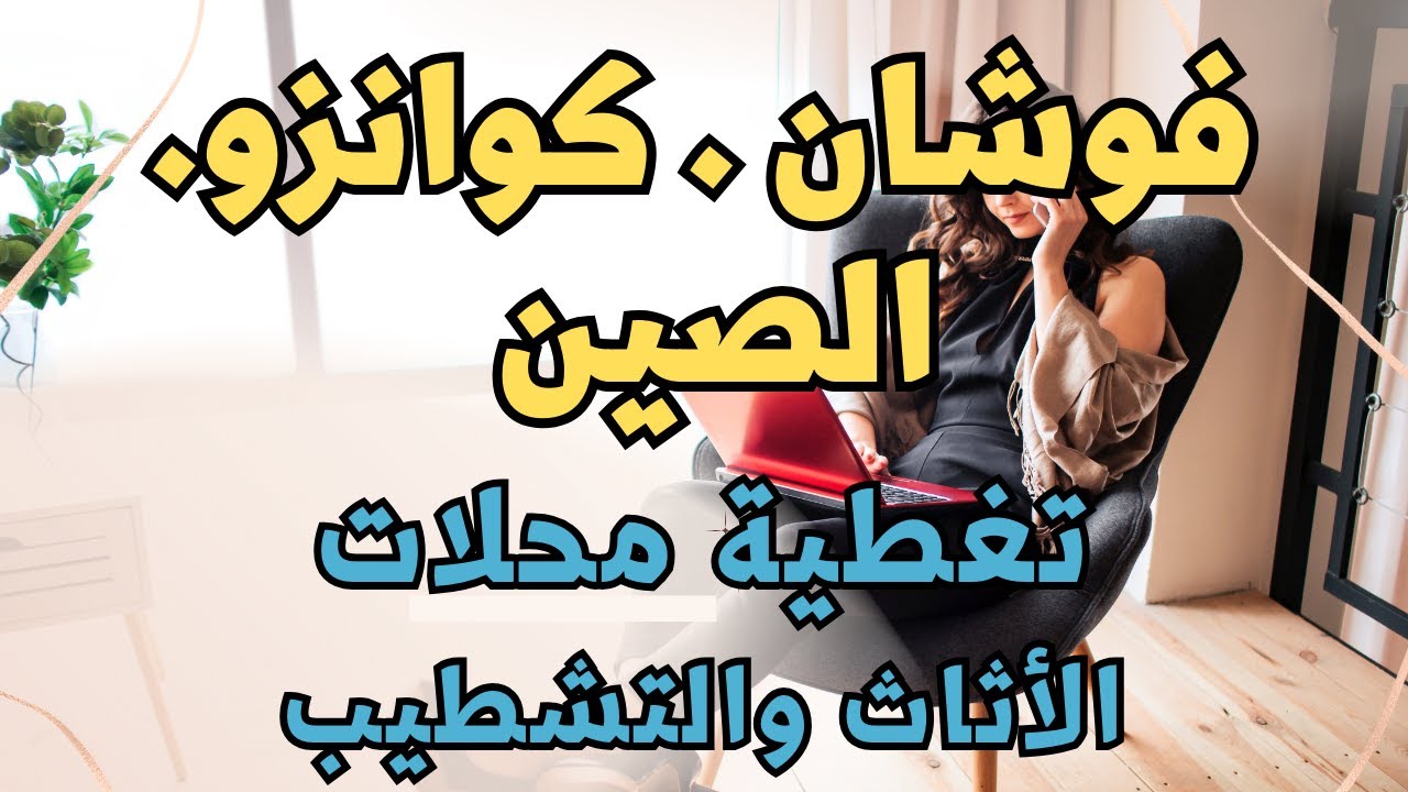 كوانزو فوشان شندة الصين تغطية كاملة لمحلات الأثاث والتشطيب في فوشان شندة في فيديو مع الأسعار