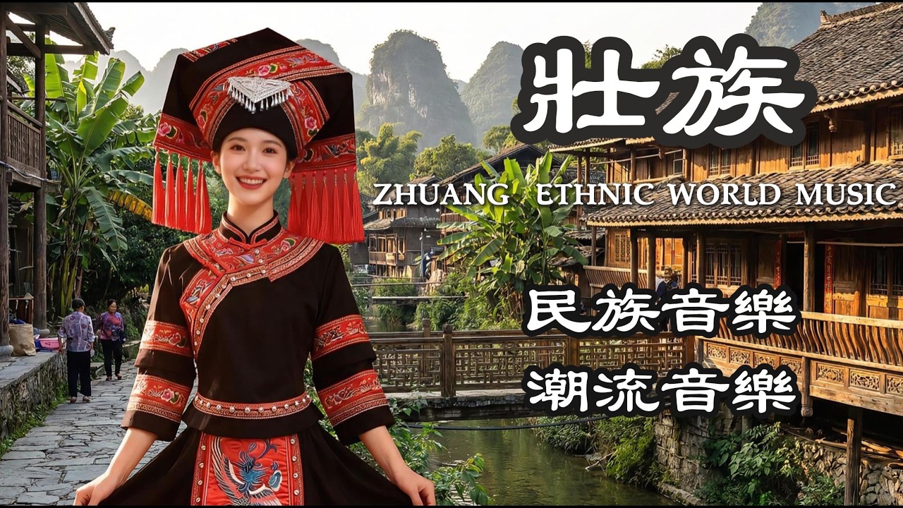 壯族音樂8首合輯《十萬大山的迴響》世界音樂，聽見十萬大山的壯麗！沉浸式畫面 | Immersive Zhuang World Music#天籟之音 #少數民族 #民族文化
