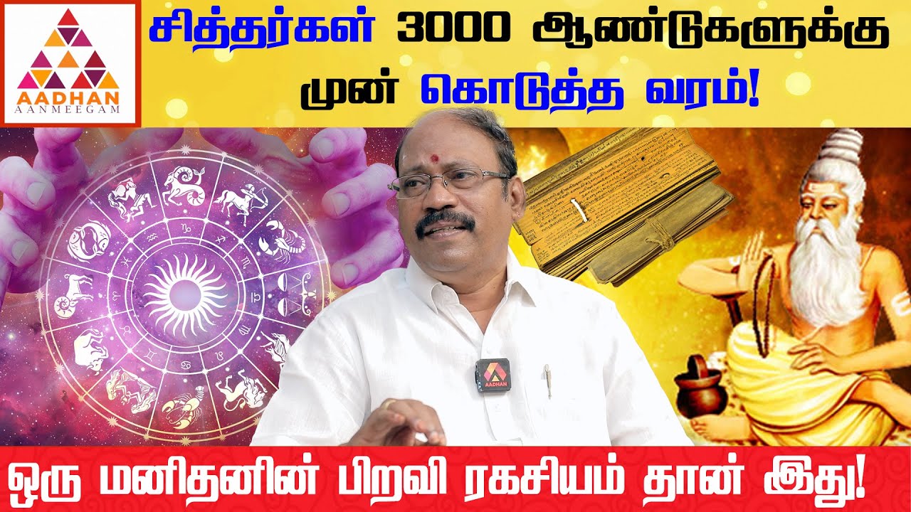 நாடி ஜோதிடத்தில் உள்ள பரிகார ரகசியம்..! | NAADI THIRUCHITRAMBALAM | #astrology