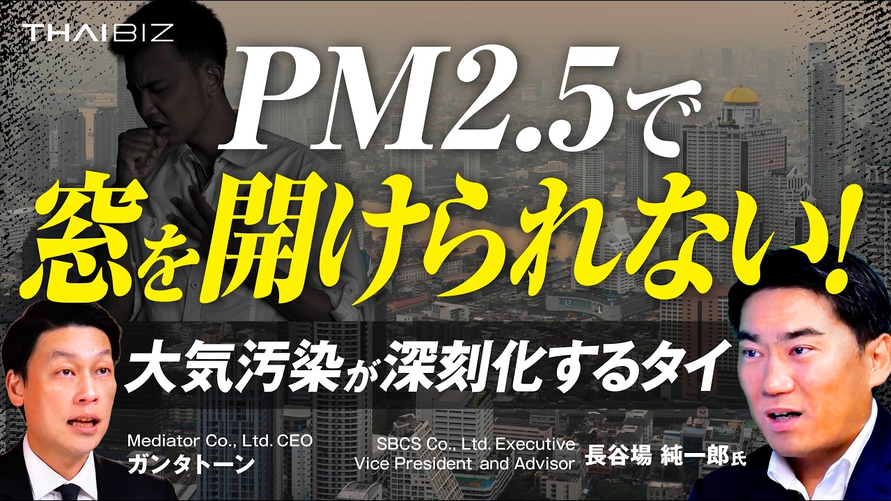 【タイの大気汚染】原因は「地球の自転」！？なぜ乾季にPM2.5が劇的に悪化するのか？その意外なメカニズムと対策方法とは？