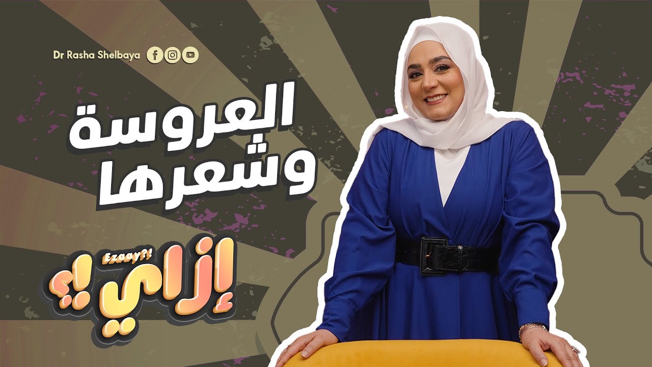 العروسة وشعرها من برنامج ازاي تابعيني عشان اقولك هنحل مشاكل الشعر سوا #ازاي رشا شلباية
