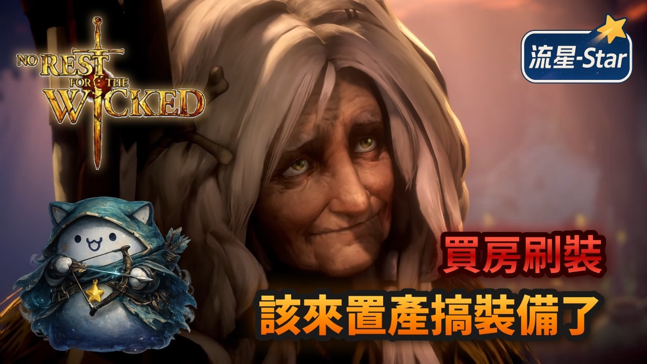 【永無寧日 No Rest for the Wicked】#12 二輪通關，該來置產弄裝了｜流星-Star