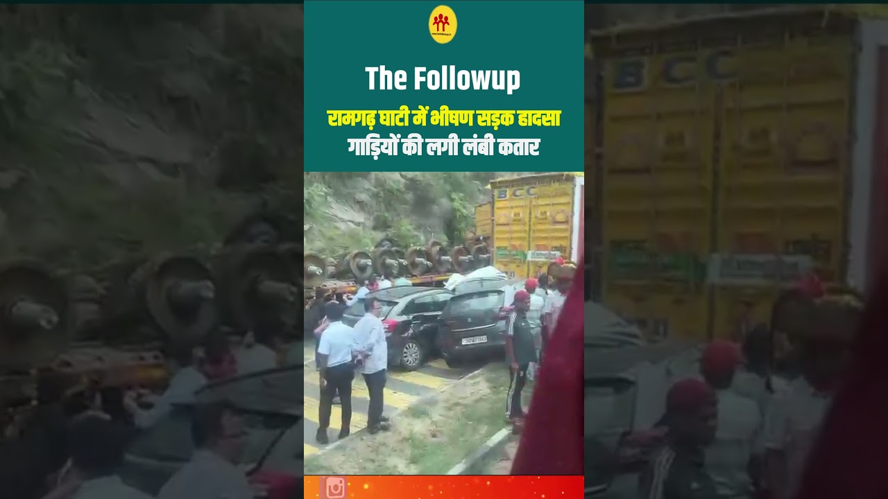 रामगढ़ घाटी में भीषण सड़क हादसा, गाड़ियों की लगी लंबी कतार