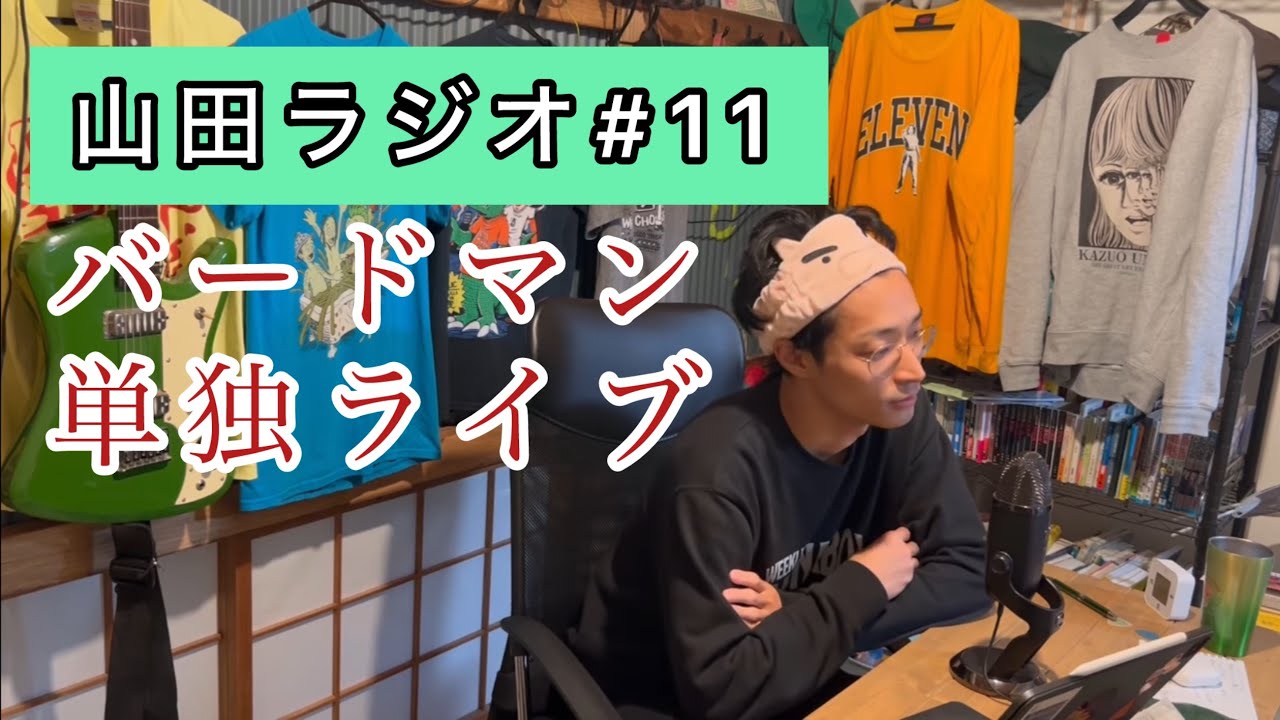 【山田ラジオ＃１０】ブチ切れ問題作『バードマン』単独ライブ