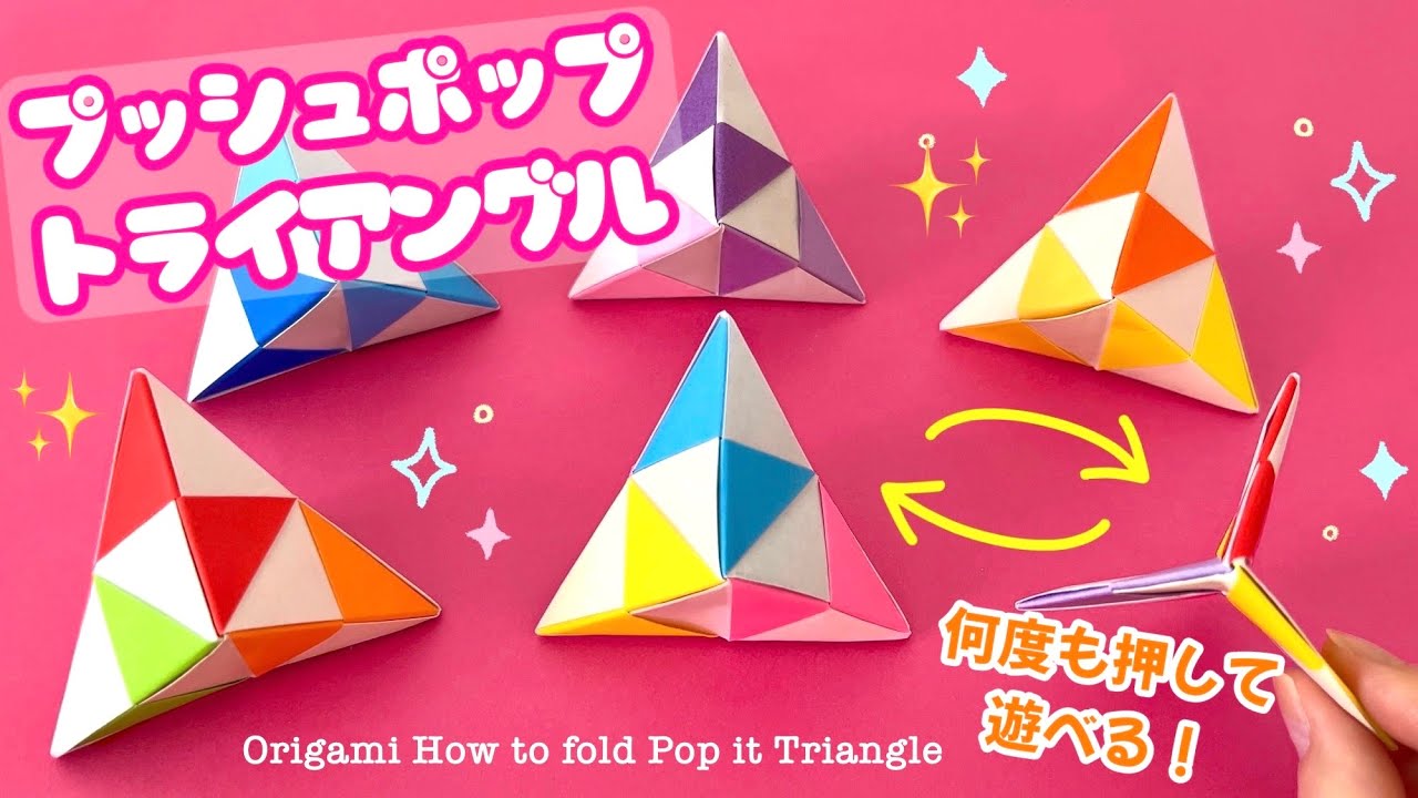 【折り紙】何度も押して遊べる！プッシュポップ・トライアングルの折り方 (1番分かりやすい！) Origami How to fold Pop it Triangle 簡単 工作 Fidget Toy