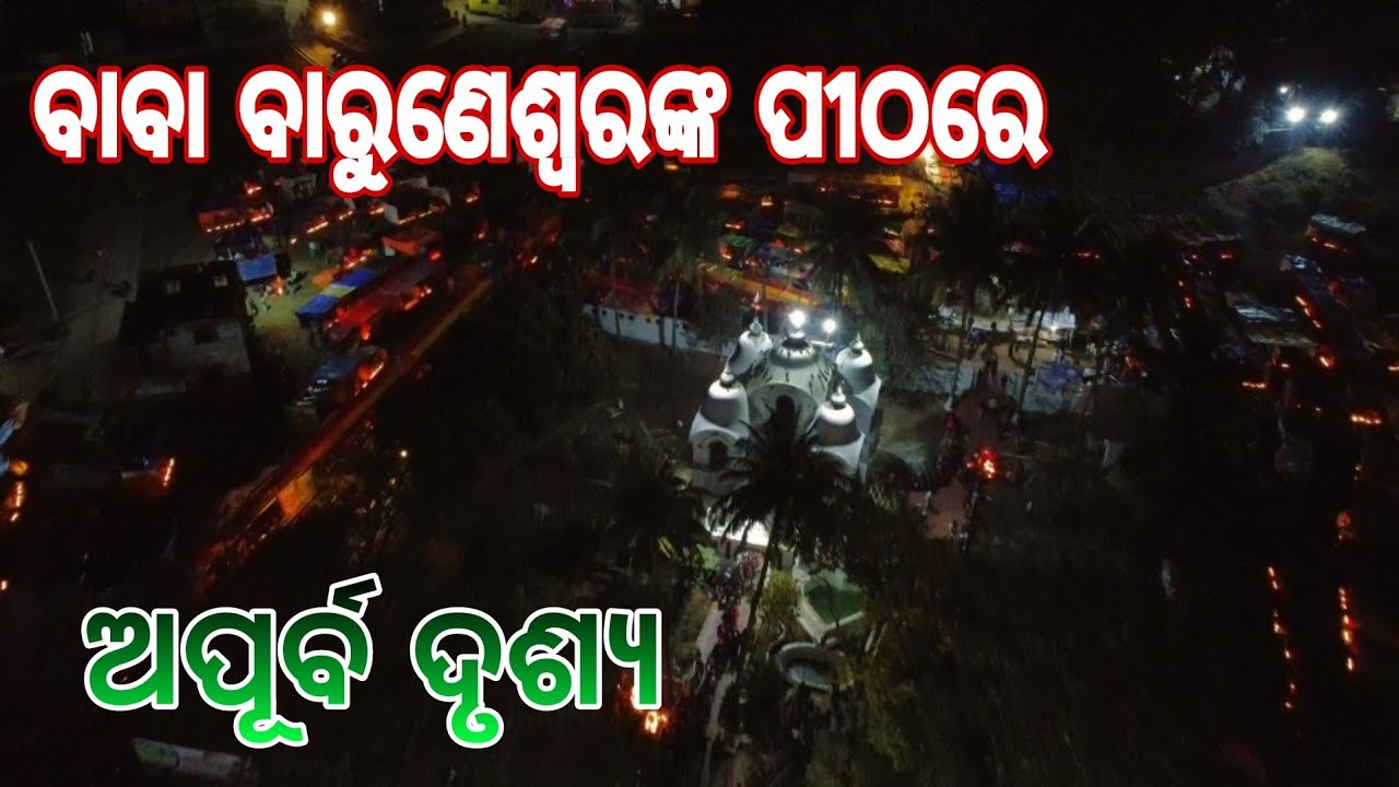 SHIVRATRI 2023| BARUNESWAR | BARIPADA | MAYURBHANJ MIRROR