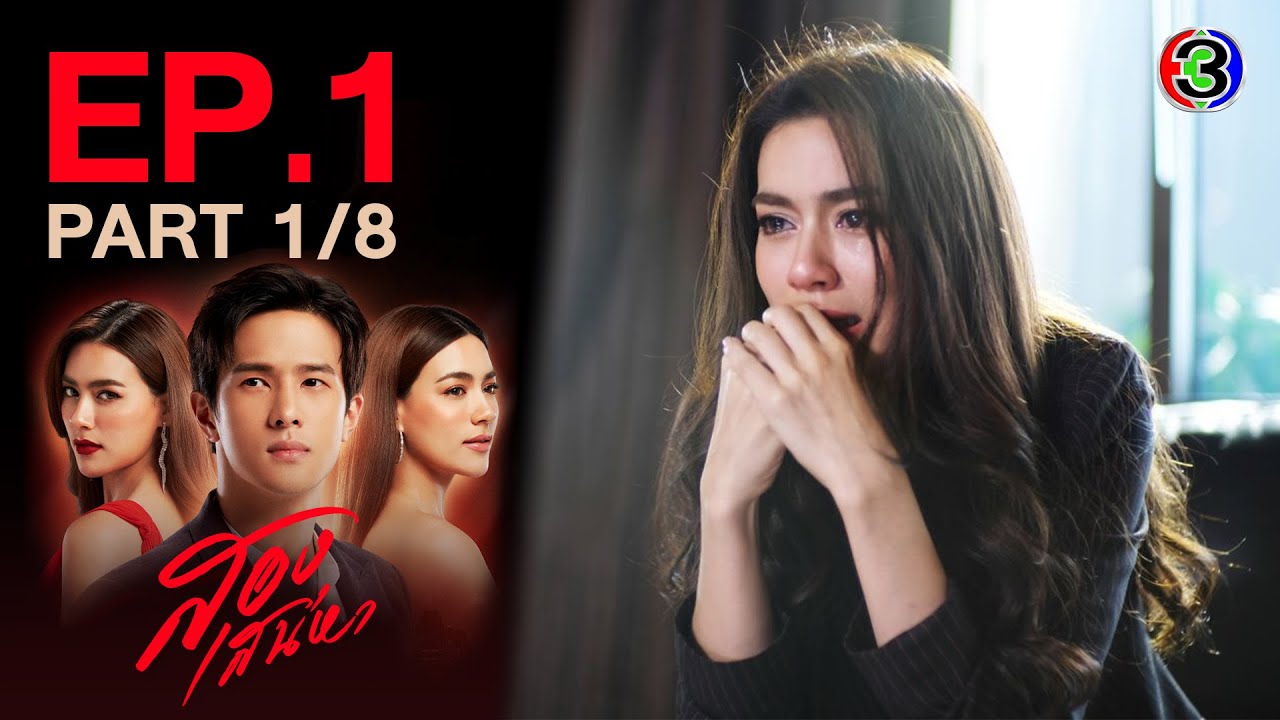 สองเสน่หา The Unidentical Twins EP.1 ตอนที่ 1/8 | 05-05-64 | Ch3Thailand