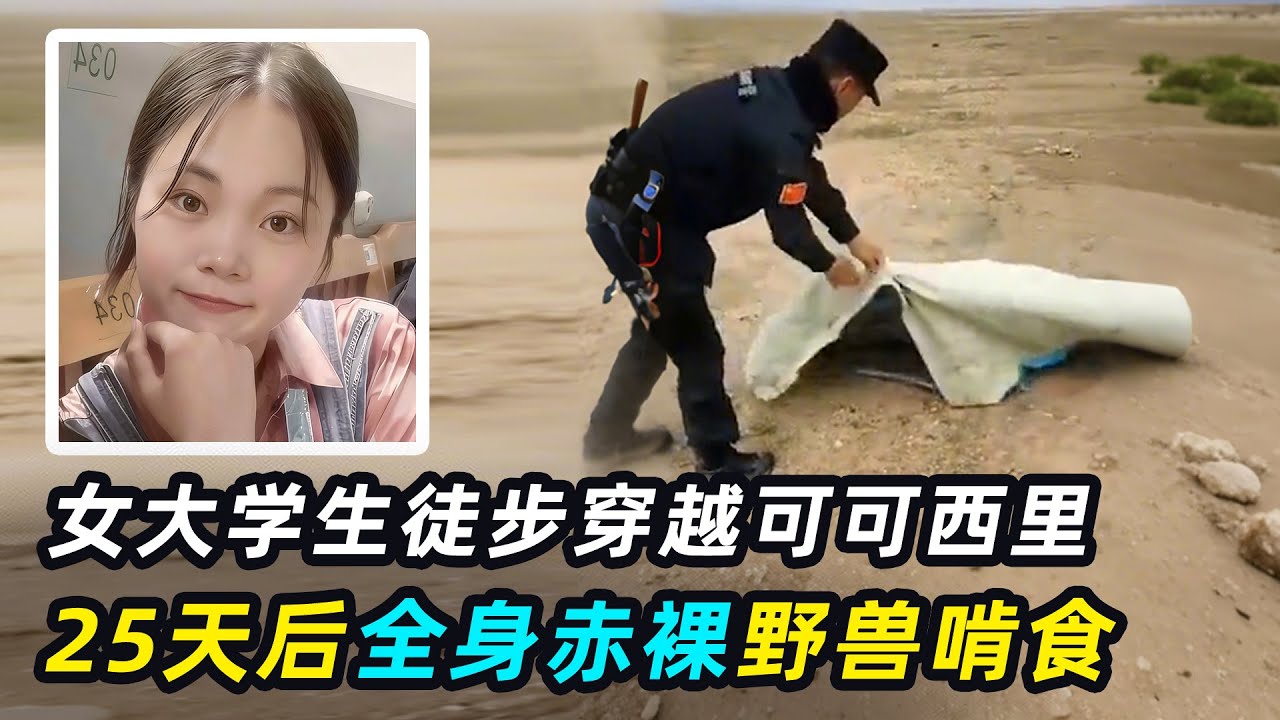 大学生徒步可可西里失踪，25天后只剩骸骨，她到底经历了什么？