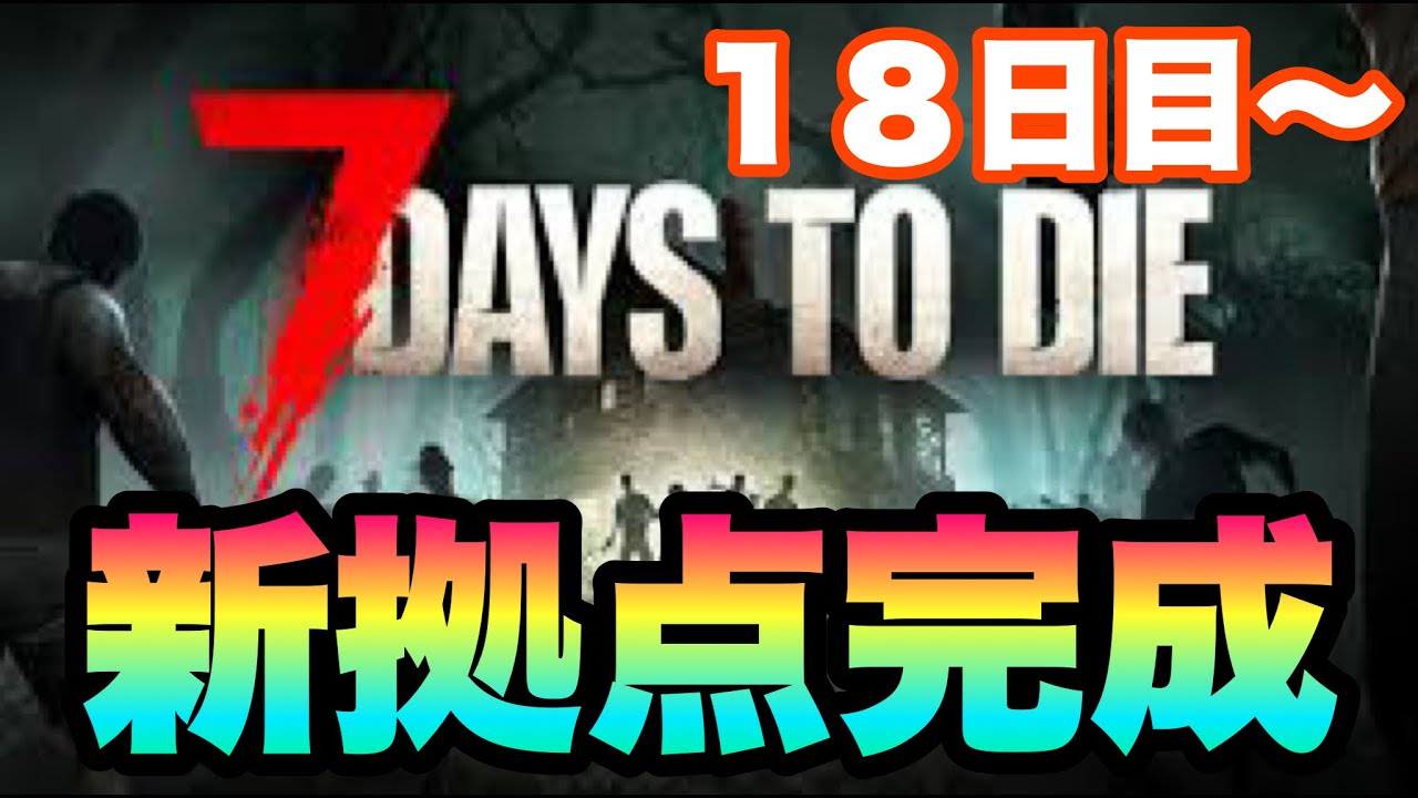 【7DAYS TO DIE】【マルチプレイ】次のブラッドムーンに向けて迎撃拠点作り！！