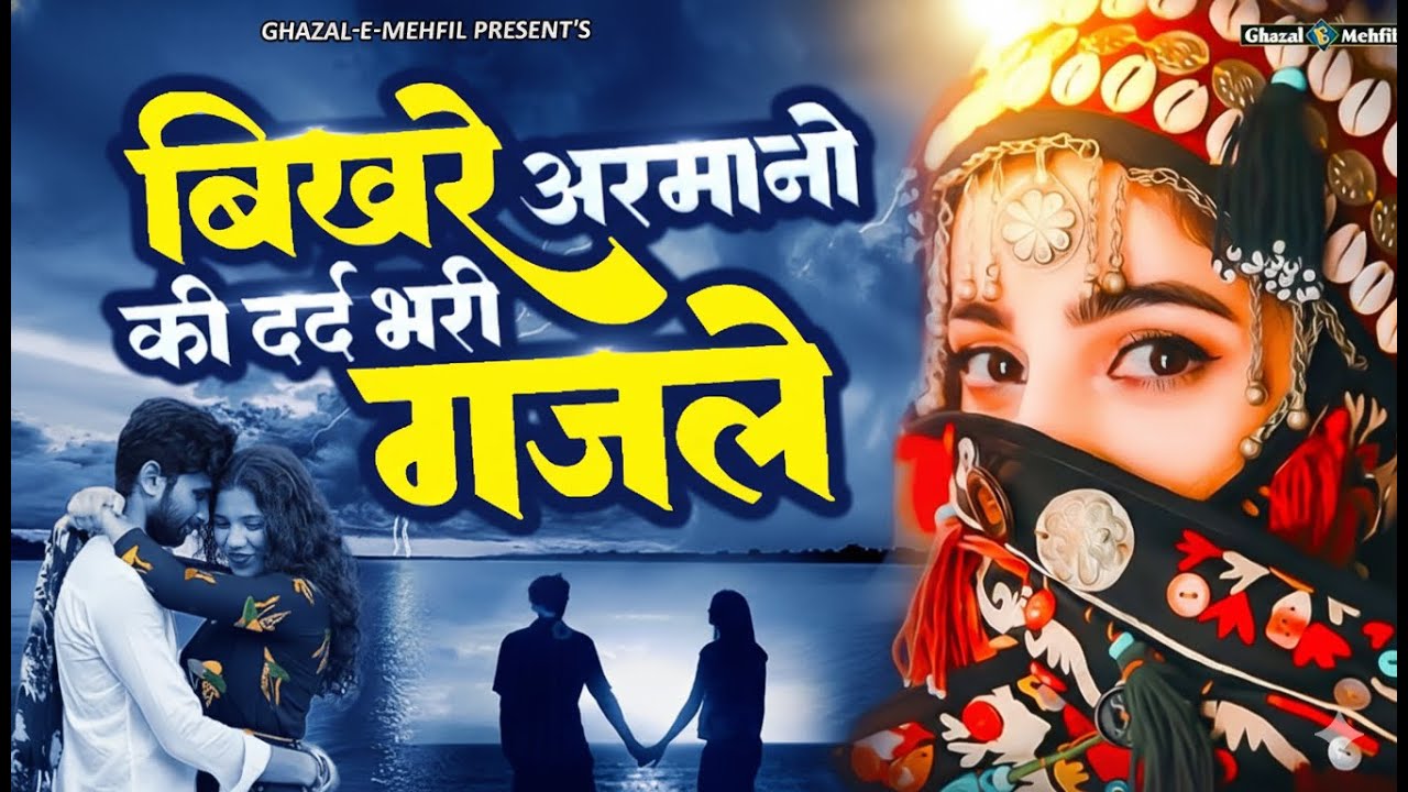 बिखरे अरमानो की दर्द भरी ग़ज़ल - Nonstop Dard Bhari Ghazal - Hindi Sad Songs - #2026ghazal #sadghazal