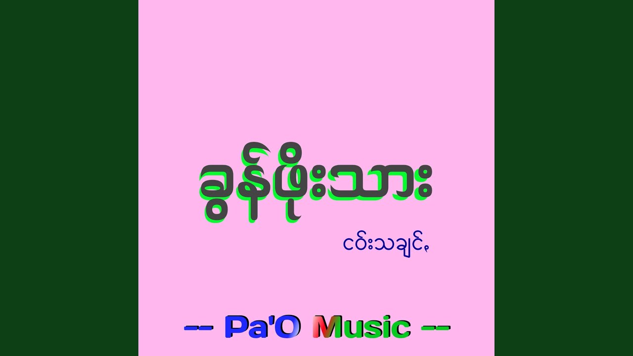 ကွပ်ယွုမ်းမာႏ - Kop Yoom Mar