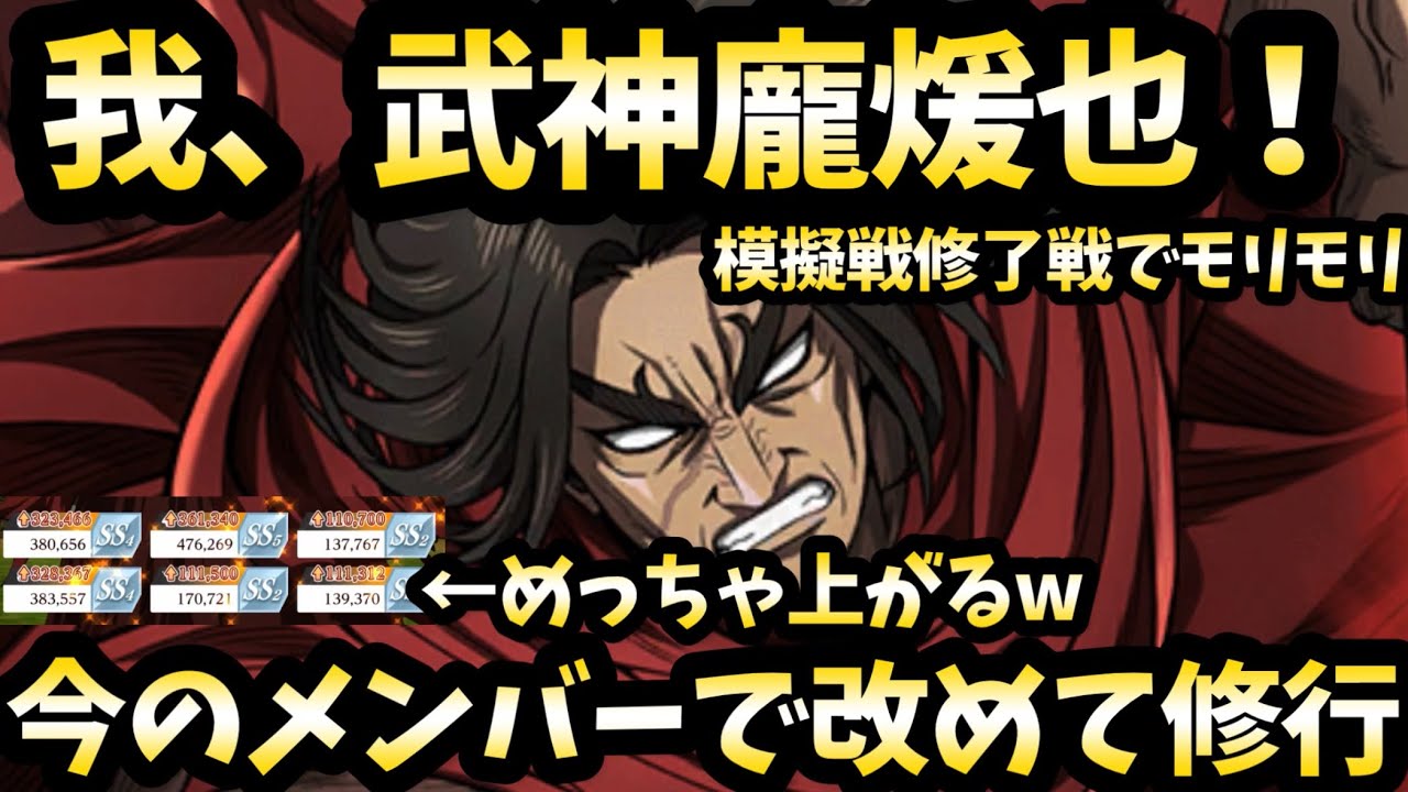 【修行動画】2nd 龐煖の存在を忘れてない！？模擬戦や修了戦でバリバリ上げていくスタイルは変更なし！キングダム頂天