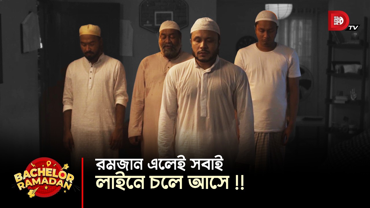 রমজান এলেই সবাই লাইনে চলে আসে !!