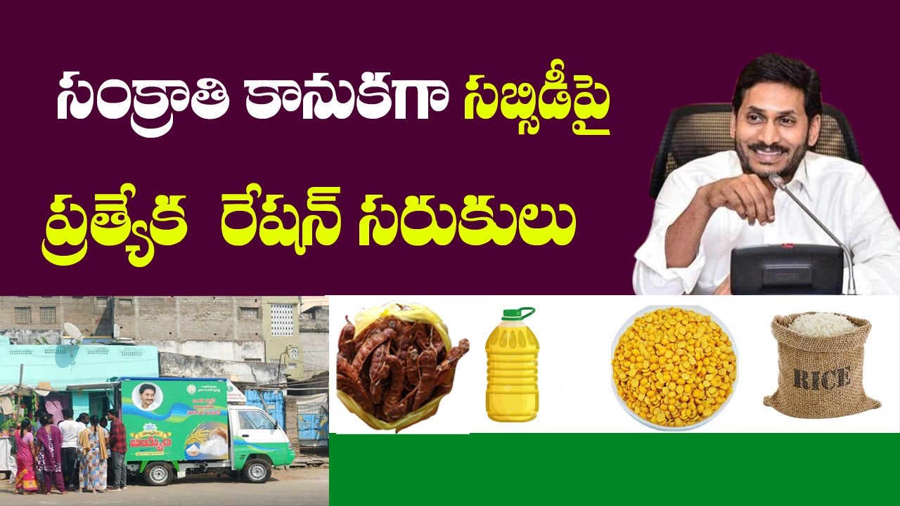 సంక్రాంతి కానుకగా సబ్సిడీపై ప్రత్యేక రేషన్ సరుకులు||AP sankranthi ration pampini||ap ration