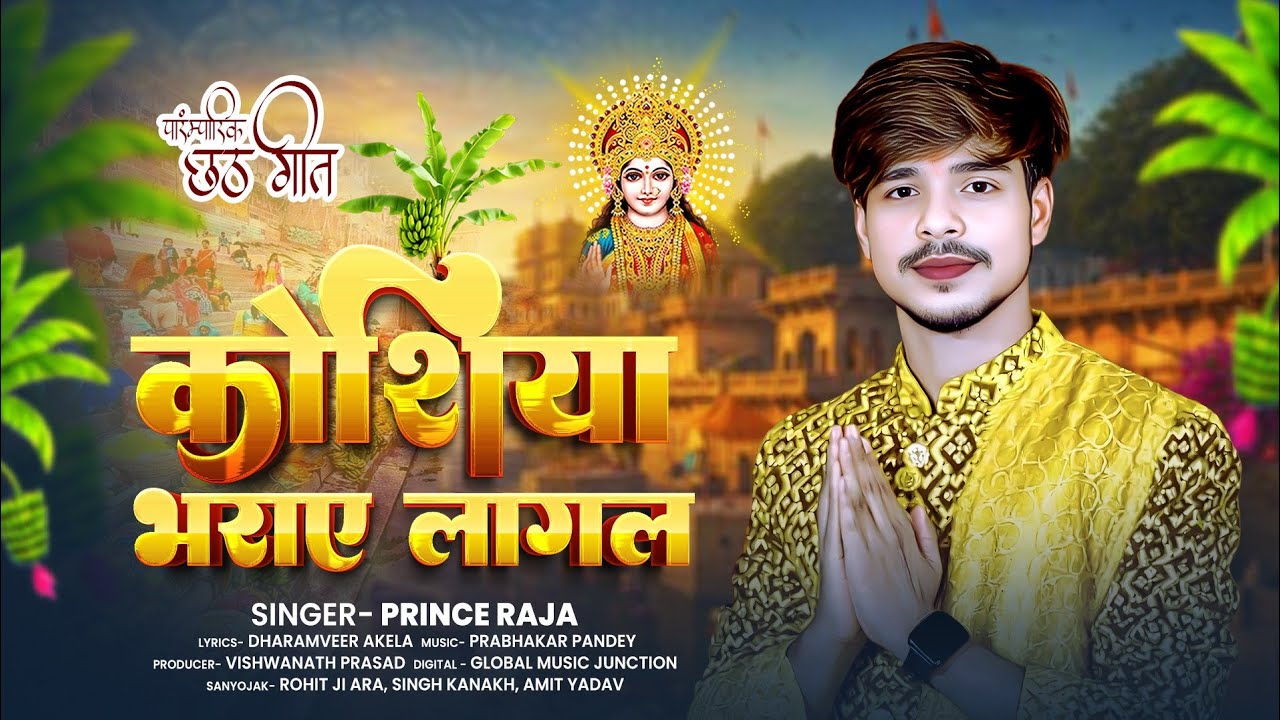 #Chhathgeet | कोशिया भराए लागल  | Koshiya bharaye lagal #Prince Raja | Chhath puja song 2025