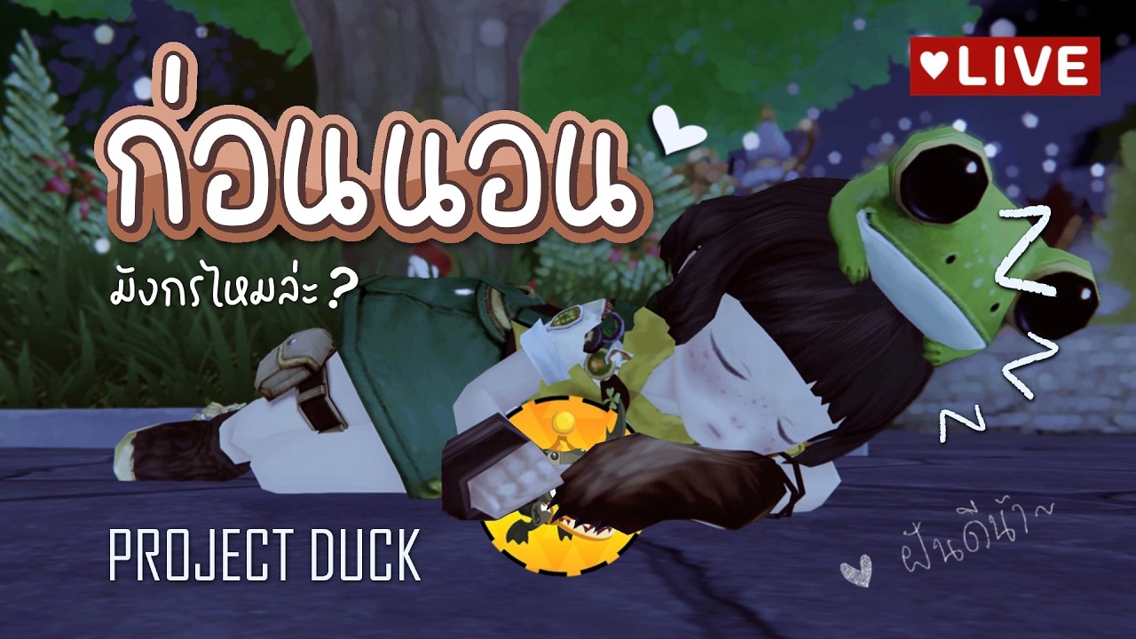 บูส บูส ก่อนนอนแบบอ่อม แบบไม่อ่อม | Project Duck DN