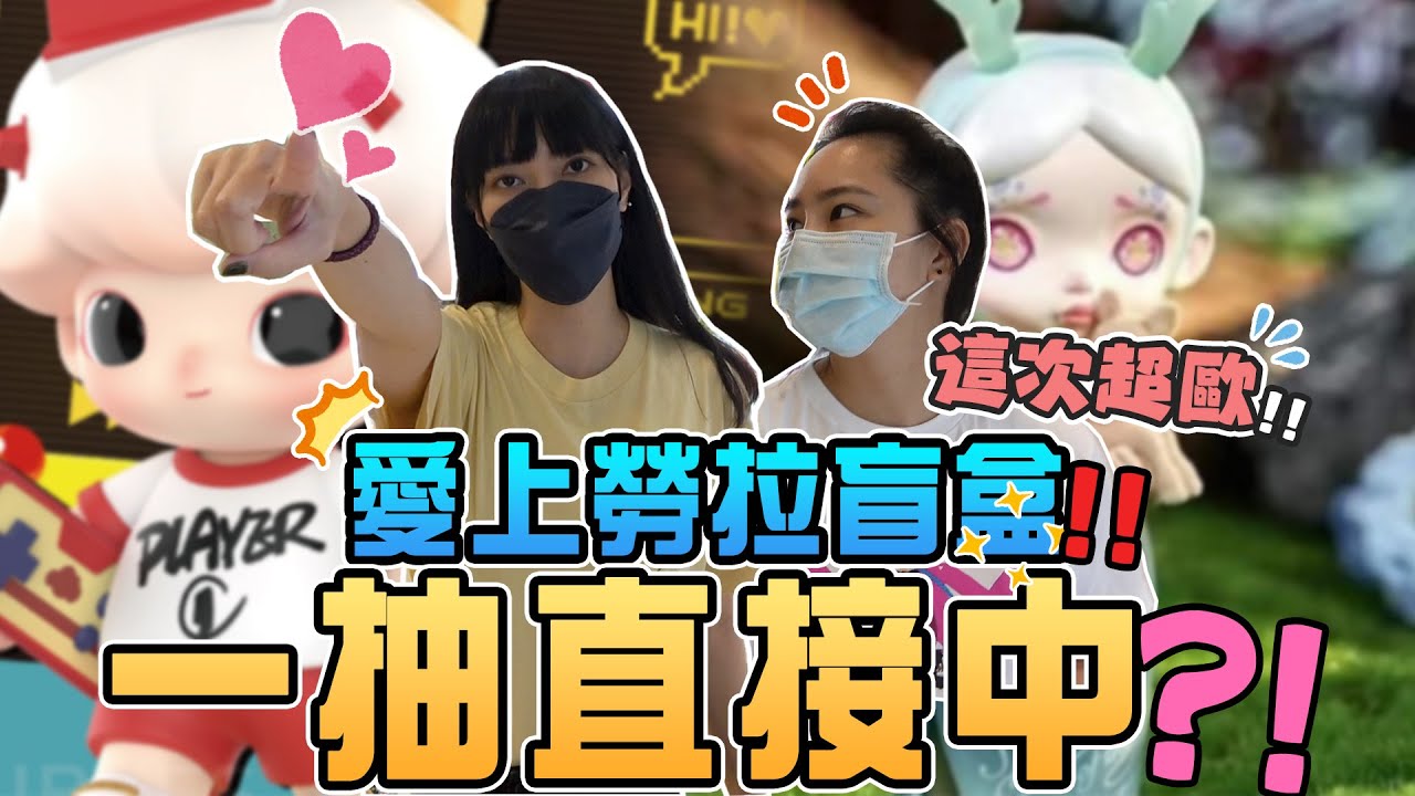 盲盒要什麼就來什麼 這家店超少女 除了Dimoo、勞拉 這次還有少看到的酷玩意兒@Sandykaka  │ 接著玩什麼!? │  EMZ昇恆昌