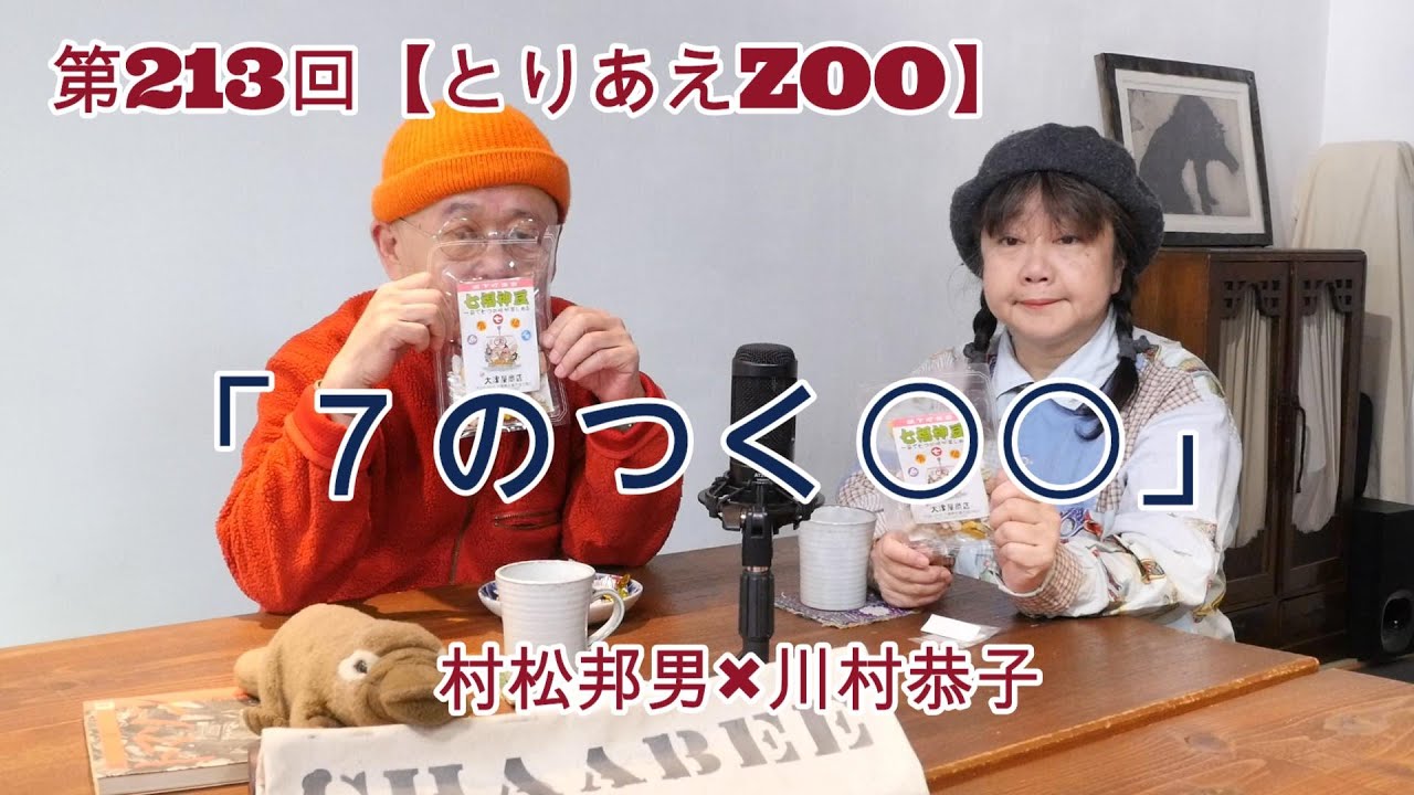 第213回【とりあえZOO】 「７のつく○○」