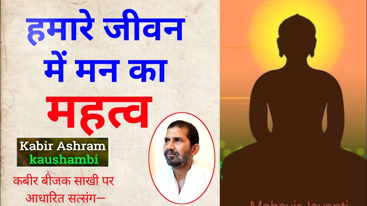 🧠 मन माया का घर है | Kabir Vani on Mind Control ✨ | Life Changing Satsang #MindPower   #Ram Saheb 