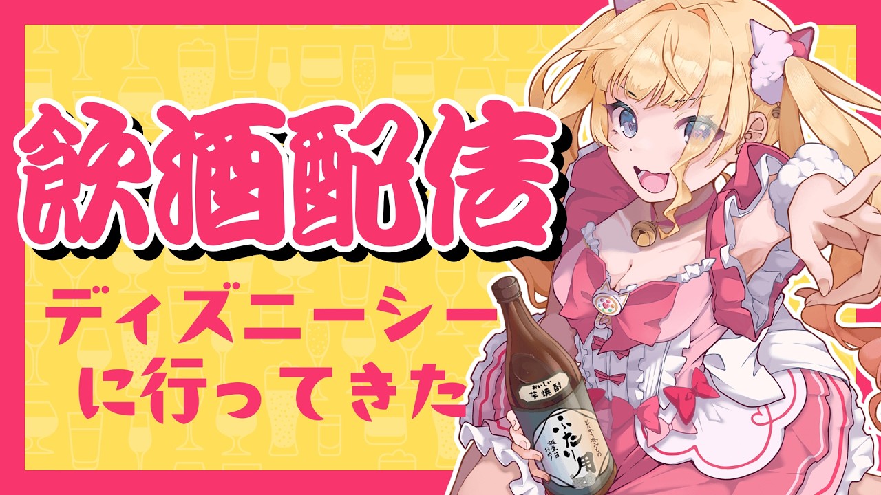 【#テーマトーク】お酒好き集まれ！ディズニーシー行ってきた ゆるっとトーク【#みなちょん】#雑談　#飲酒配信 　#Vtuber