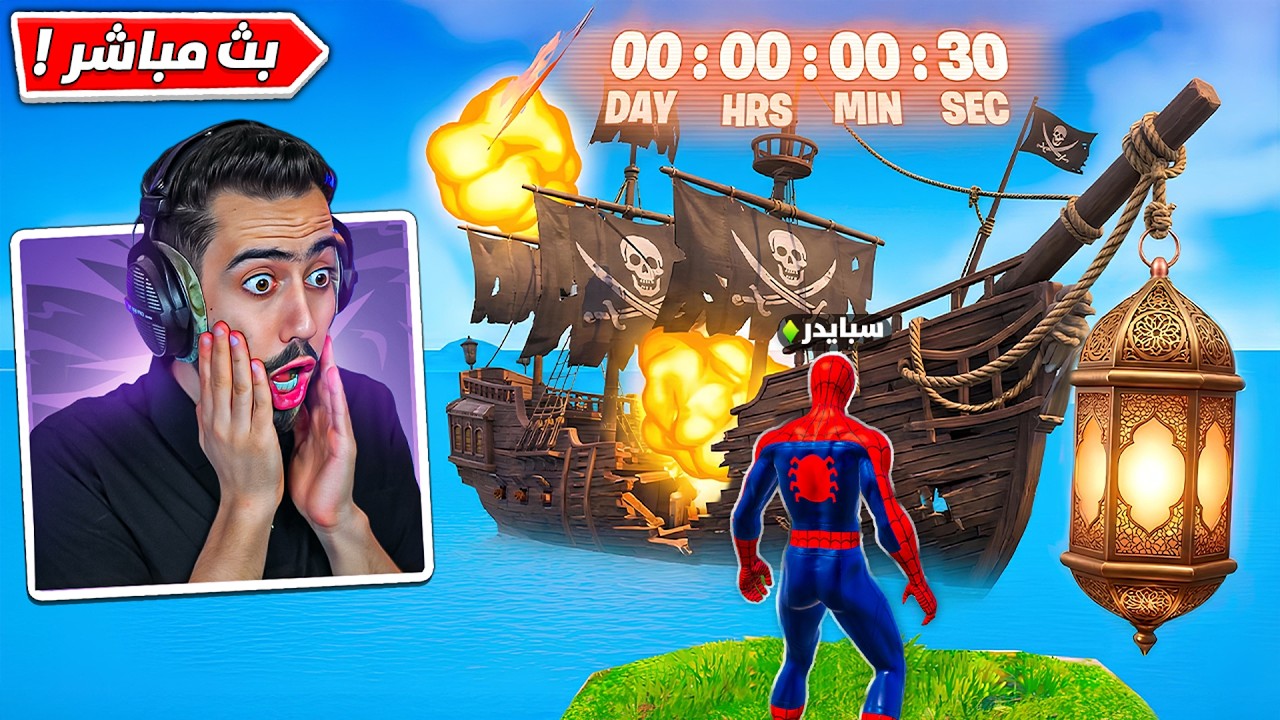 فورت نايت بث مباشر حدث القراصنة وسرقة فانوس رمضان 😱🌙 !!