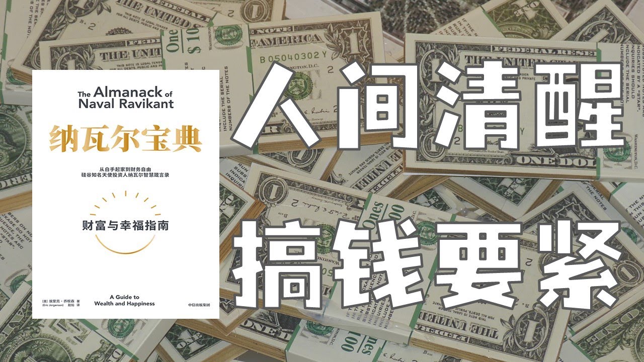 《纳瓦尔宝典》读后分享：如何不靠运气致富