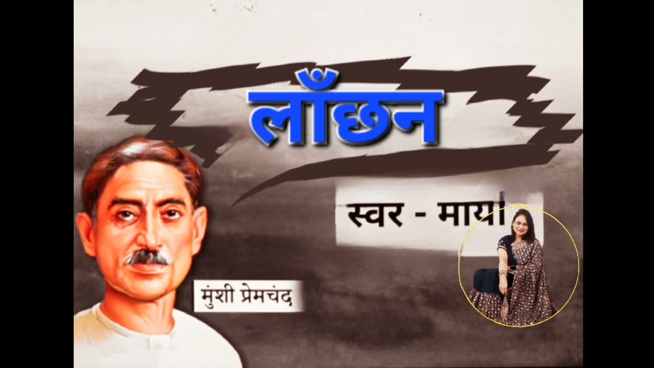 'लाँछन' - लेखक प्रेमचंद जी की कड़वा सच उजागर करती कहानी #premchandkikahaniyan 