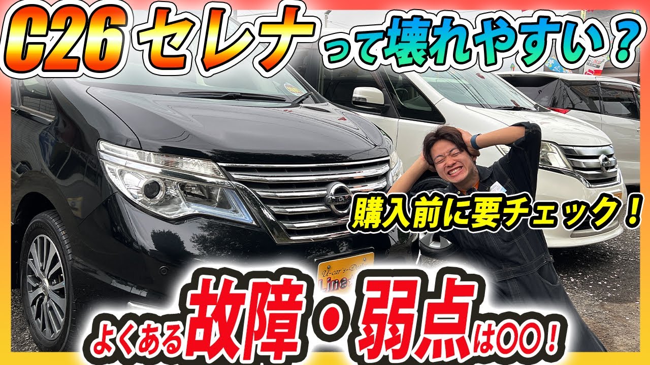 【そんなに壊れる??】C26型セレナのよくある故障・弱点や購入時の注意点を徹底解説！
