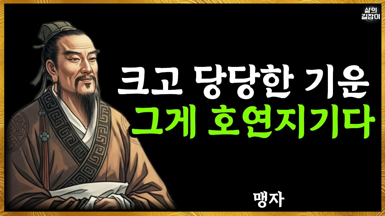 인생 후반, 흔들리지 않는 마음의 힘  맹자가 말하는 호연지기 | 맹자명언 | 인생지혜 | 노년의삶 |
