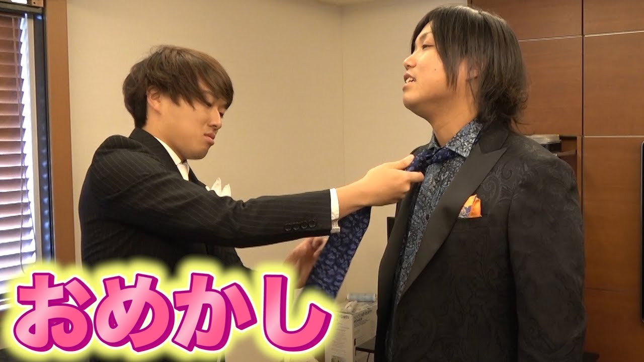 【しばなん結婚式】トミーとカンタ初めての結婚式コーデ！
