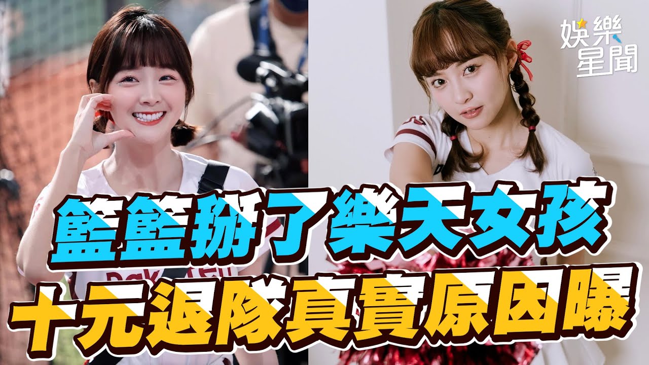 樂天8人畢業大換血！籃籃掰了樂天女孩　十元升格人妻退隊真實原因曝｜三立娛樂星聞