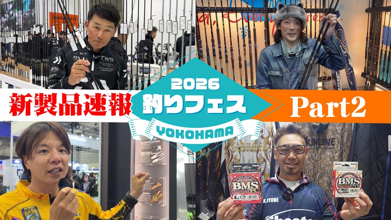 PART2【釣りフェス2026新製品最速NEWS!!!!】バスからトラウトまで、横浜から各メーカーのNEWタックルをお届け!!