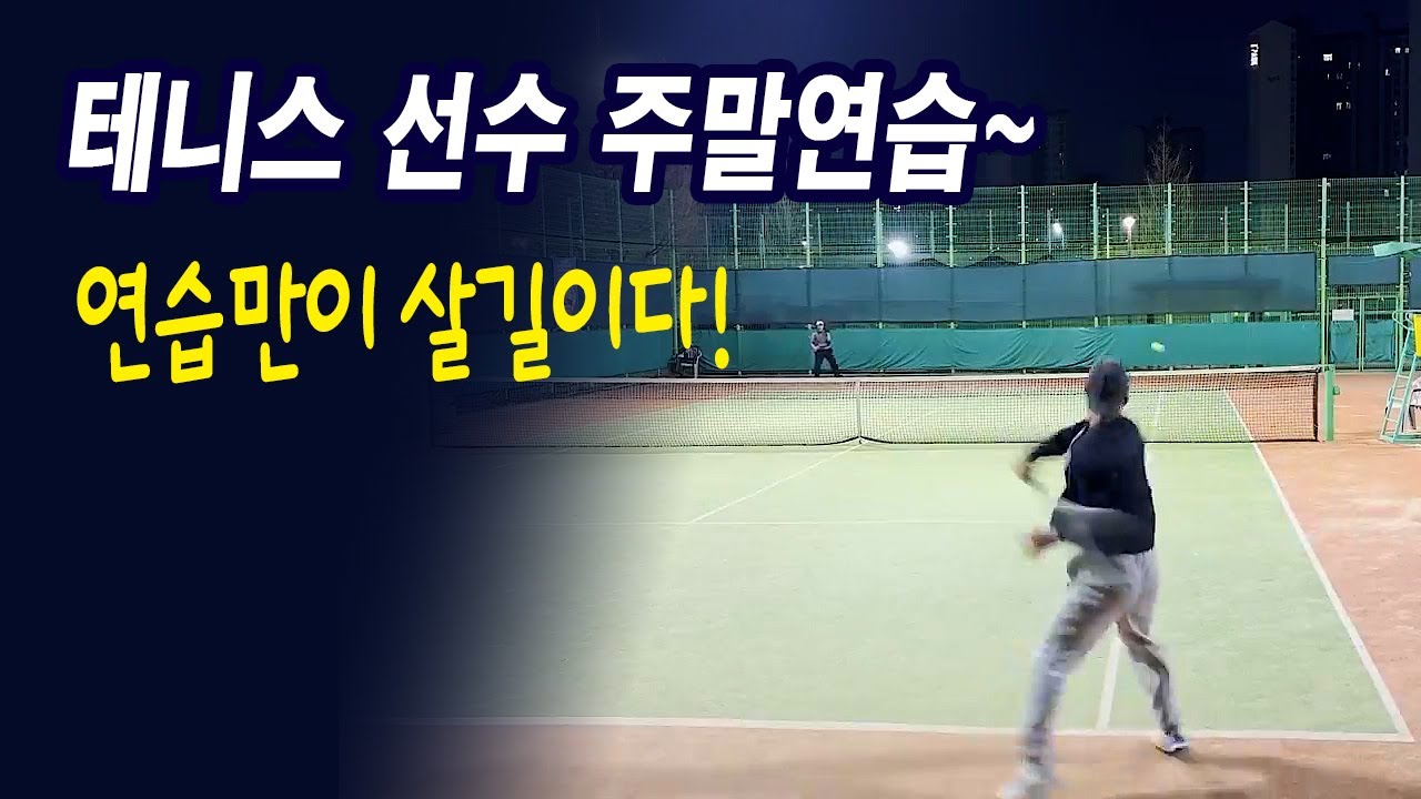 테니스 선수! 주말저녁운동~  #테니스하이라이트 #테니스서브 #테니스랠리 #테니스선수연습 #tennis #sports #테니스선수 #tennisplayer
