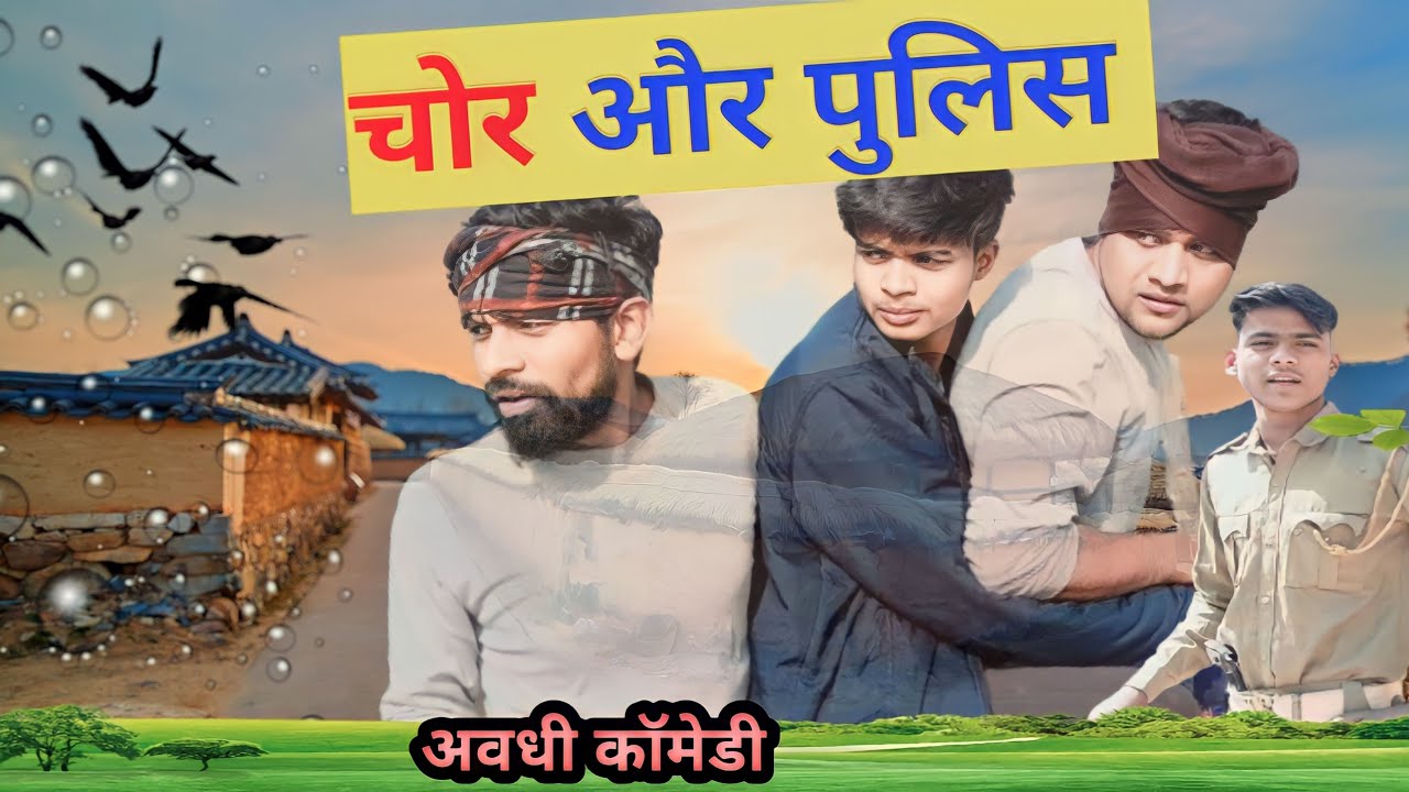 चोर और पुलिस ||Chor aur Police || अवधी भोजपुरी ||Prk184 #funnyvideo #funny