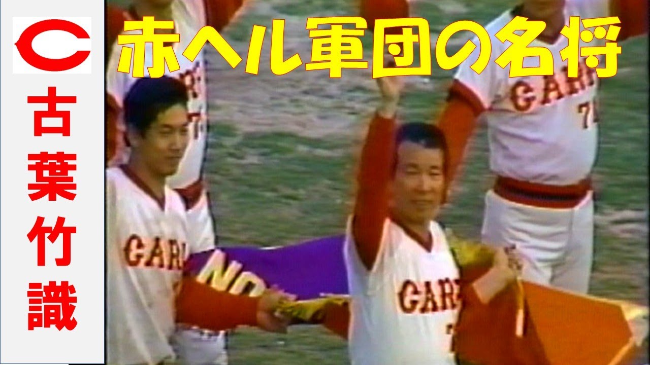 名将 古葉竹識～耐えて勝つ！～阪急倒せ！