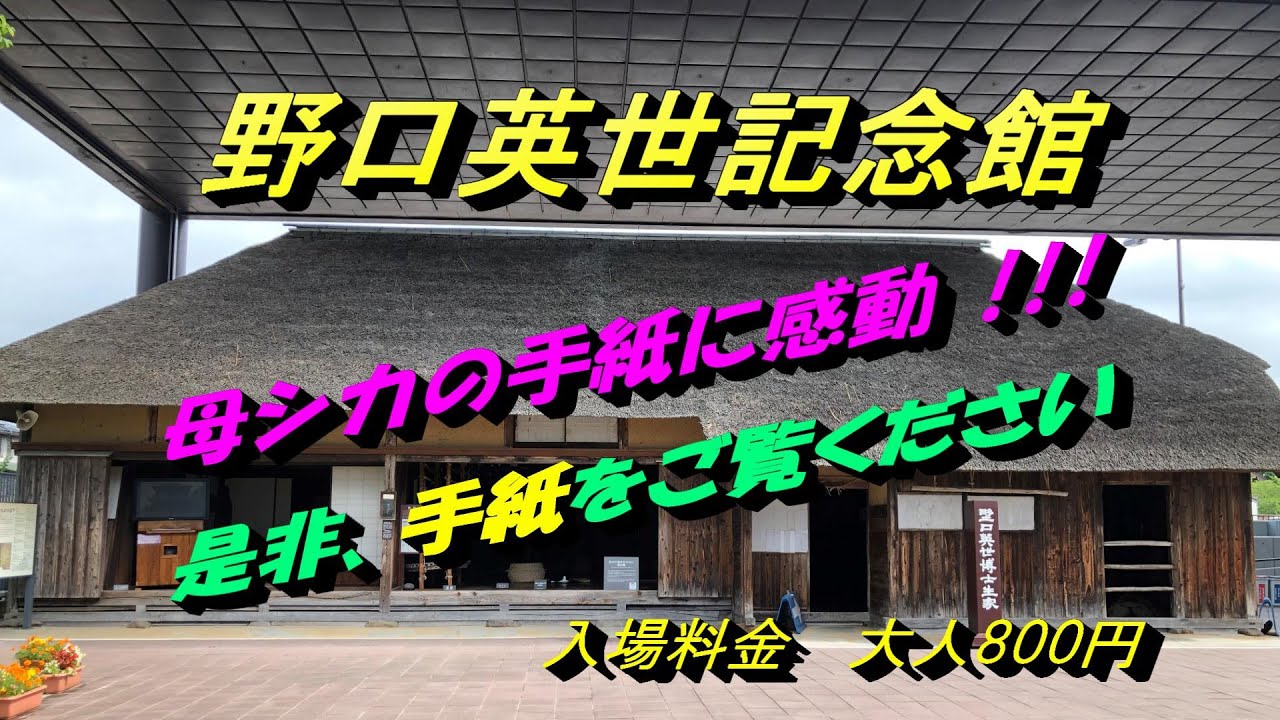 【福島観光】野口英世記念館　＃野口英世　＃福島県　＃猪苗代湖