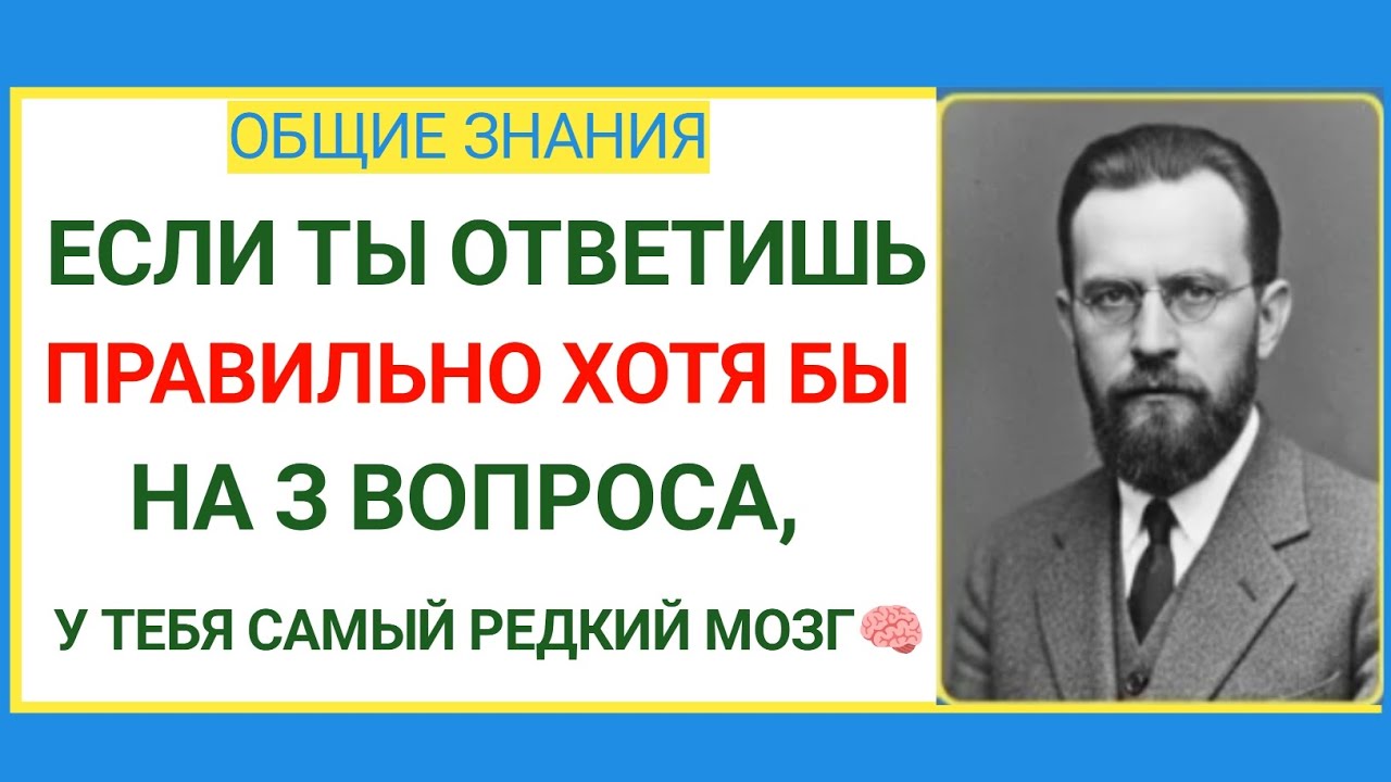 ЕСЛИ ТЫ ОТВЕТИШЬ ПРАВИЛЬНО ХОТЯ БЫ НА 3 ВОПРОСА, У ТЕБЯ САМЫЙ РЕДКИЙ МОЗГ! 🤯🧠 | Тест на Общие Знани
