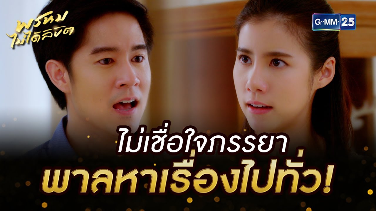ไม่เชื่อใจภรรยา พาลหาเรื่องไปทั่ว! | HIGHLIGHT EP.11 พรหมไม่ได้ลิขิต | 9 ก.ย. 2565 | GMM25