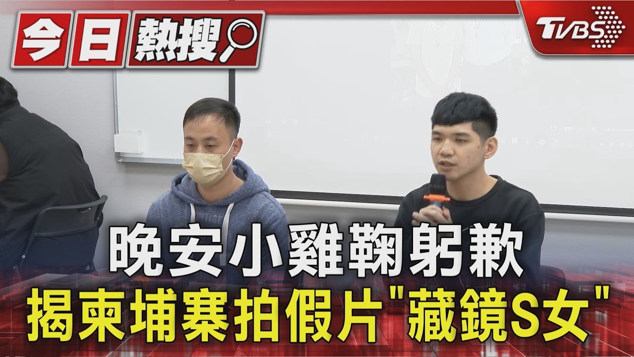 晚安小雞鞠躬歉 揭柬埔寨拍假片「藏鏡S女」｜TVBS新聞 @TVBSNEWS01