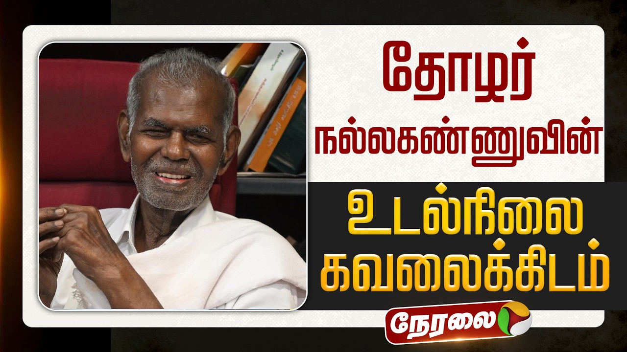 🔴LIVE: CPI கட்சியின் மூத்த தலைவர் தோழர் நல்லகண்ணுவின் உடல்நிலை கவலைக்கிடம் | R. Nallakannu