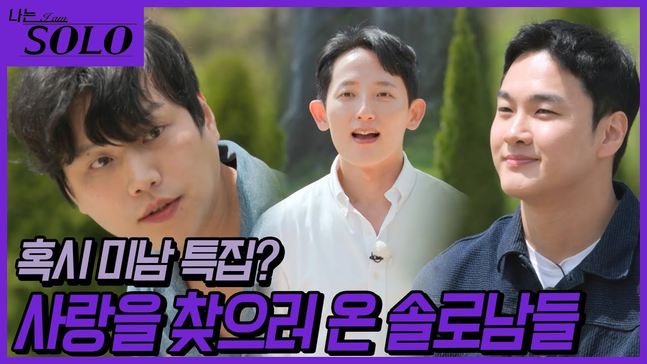 [나는 SOLO] 27기_혹시 미남 특집인가요? 훈훈한 외모의 솔로남들 등장! // 27-02