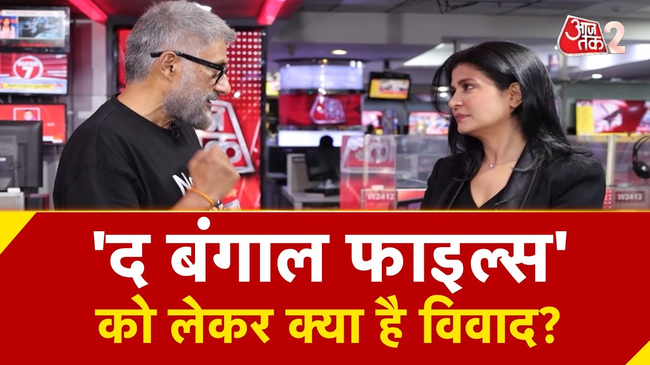 AAJTAK 2 | The Bengal Files को लेकर Vivek Agnihotri ने Anjana Om Kashyap से कह दी बड़ी बात | AT2